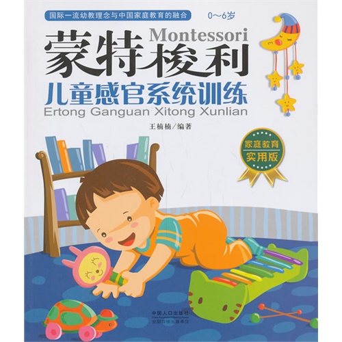 0-6岁-蒙特梭利儿童感官系统训练-家庭教育实用版