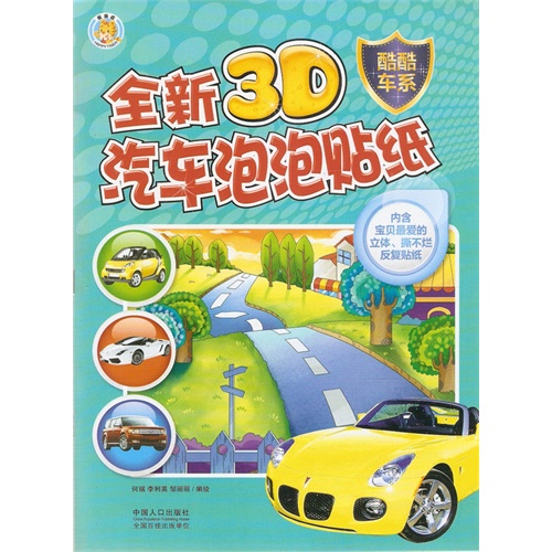 酷酷车系-全新3D汽车泡泡贴纸-内含宝贝最爱的立体.撕不烂反复贴纸