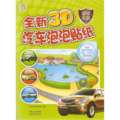 豪华车系-全新3D汽车泡泡贴纸-内含宝贝最爱的立体.撕不烂反复贴纸