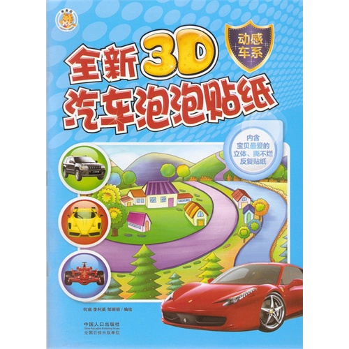 动感车系-全新3D汽车泡泡贴纸-内含宝贝最爱的立体.撕不烂反复贴纸