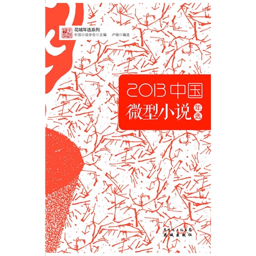 2013-中国微型小说年选