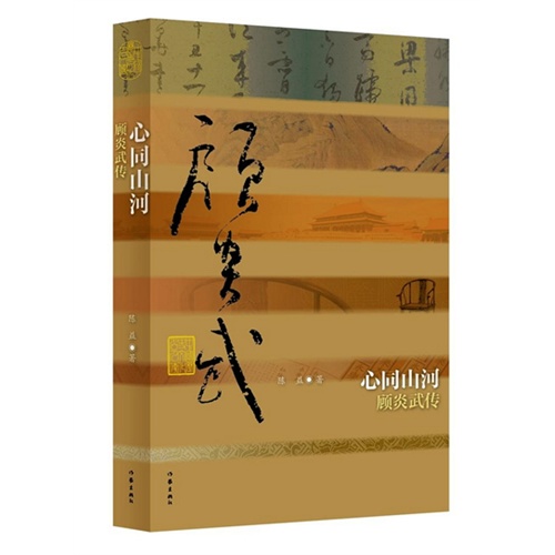 心同山河-顾炎武传