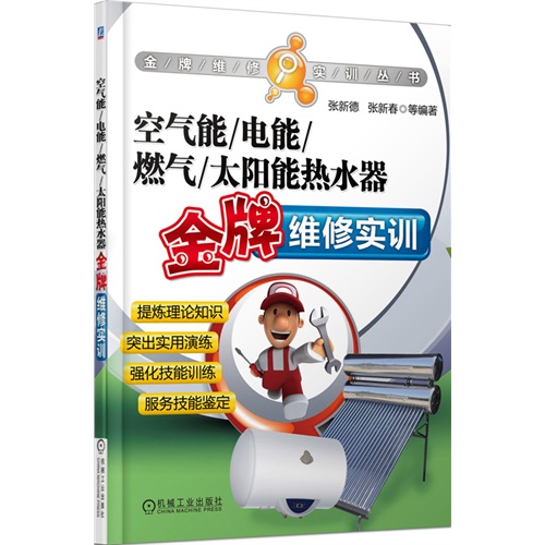 空气能/电能/燃气/太阳能热水器金牌维修实训