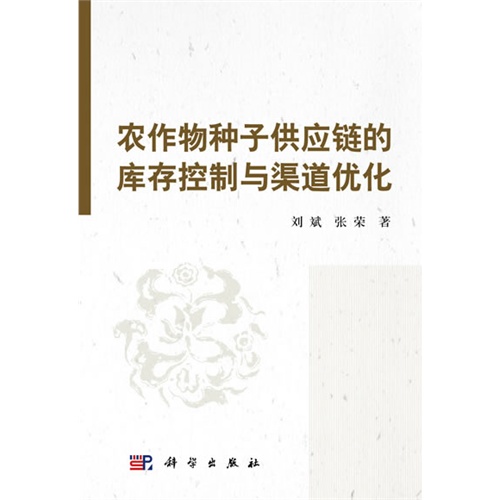 农作物种子供应链的库存控制与渠道优化