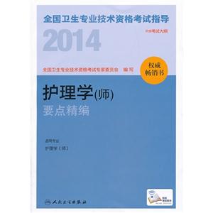 014护理学(师)要点精编"