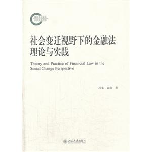 社会变迁视野下的金融法理论与实践