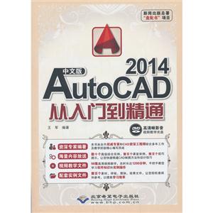 中文版AutoCAD 2014从入门到精通-(配1张DVD光盘)