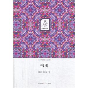 书魂-世界华文微型小说经典