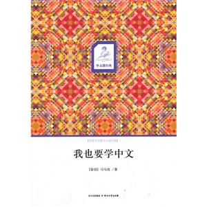 我也要学中文-世界华文微型小说经典