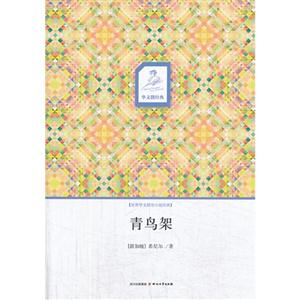 青鸟架-世界华文微型小说经典
