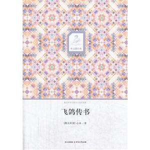 飞鸽传书-世界华文微型小说经典
