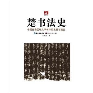 楚书法史-中国先秦区域文字书体的发展与演变