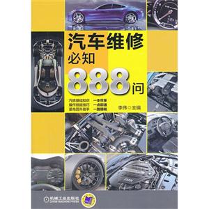 汽车维修必知888问
