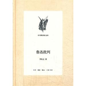 鲁迅批判-中学图书馆文库