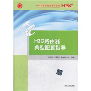 h3c路由器典型配置指导