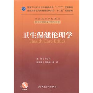 卫生保健伦理学-(含光盘)