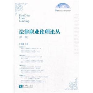 法律职业伦理论丛-(第一卷)