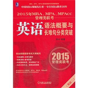 015-(英语二)-英语语法概要与长难句分类突破-2015年MBA.MPA.MPAcc管理类联考"
