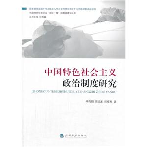 中国特色社会主义政治制度研究