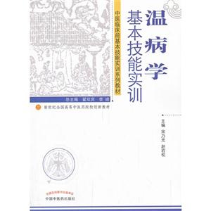 温病学基本技能实训