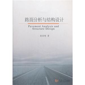路面分析与结构设计