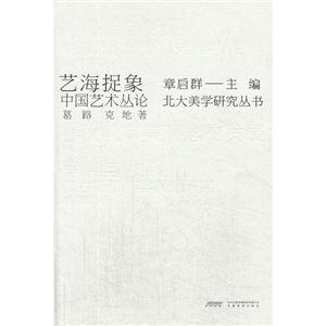 艺海捉象:中国艺术丛论