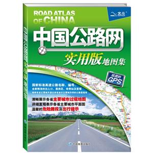 中国公路网实用版地图集