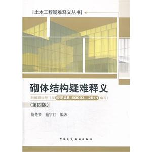 砌体结构疑难释义(附解题指导)(第四版)