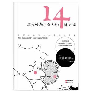 成为妙龄小女人的14种方法