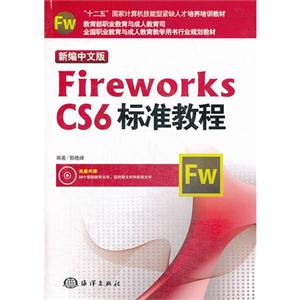 新编中文版Fireworks CS6标准教程-(含1CD)