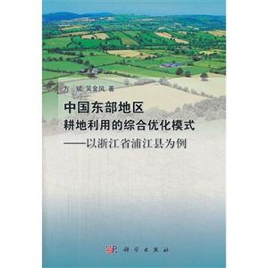 中国东部地区耕地利用的综合优化模式-以浙江省浦江县为例