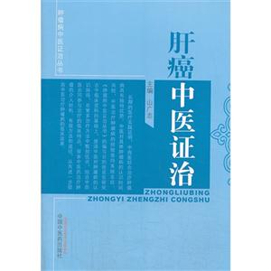 肝癌中医证治