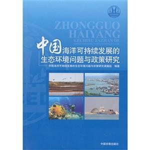 中国海洋可持续发展的生态环境问题与政策研究