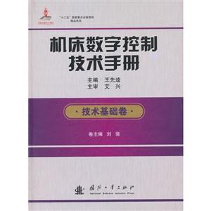 技术基础卷-机床数字控制技术手册