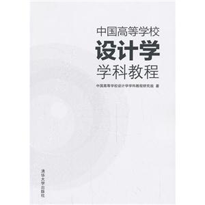 中国高等学校设计学学科教程