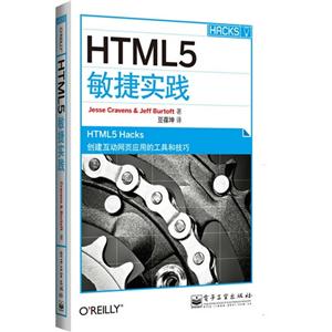 HTML5敏捷实践