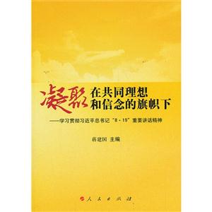 凝聚在共同理想和信念的旗帜下-学习贯彻习近平总书记8.19重要讲话精神