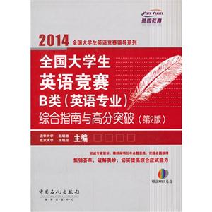 014-全国大学生英语竞赛B类(英语专业)综合指南与高分突破-(第2版)-(赠送MP3光盘)"