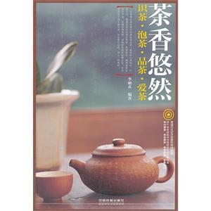 茶香悠然-识茶.泡茶.品茶.爱茶-(附赠光盘)