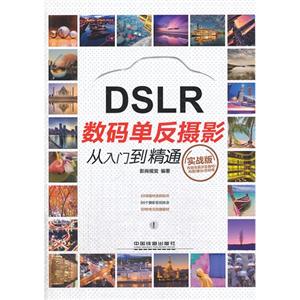 DSLR 数码单反摄影从入门到精通-实战版