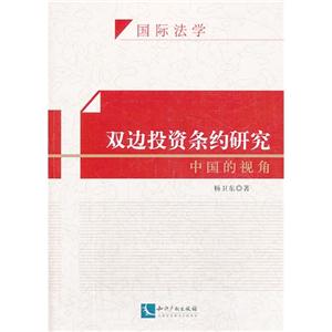 双边投资条约研究-中国的视角