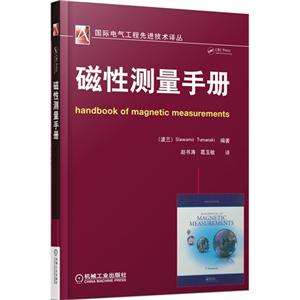 磁性测量手册(国际电气工程先进技术译丛)