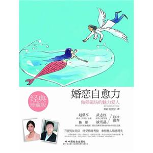 婚恋自愈力-做强磁场的魅力爱人-经典珍藏版