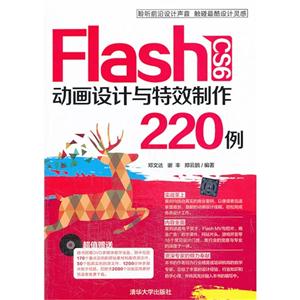 Flash CS6动画设计与特效制度220例-附DVD1张