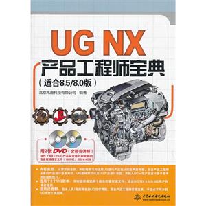 UG NX 产品工程师宝典-(适合8.5/8.0版)-(附2DVD)