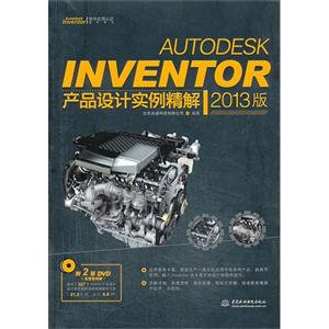 AUTODESK INVENTOR产品设计实例精解-2013版-(附2DVD)