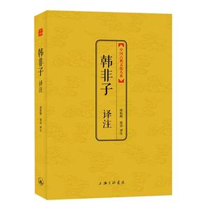 中国古典文化大系－韩非子译注