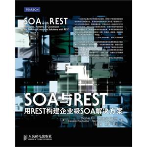 SOA与REST-用REST构建企业级SOA解决方案