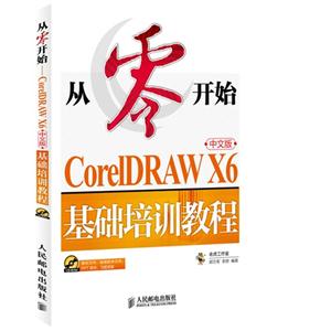 从零开始-CorelDRAW X6中文版基础培训教程-(附光盘)