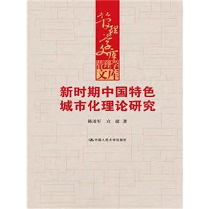 新时期中国特色城市化理论研究